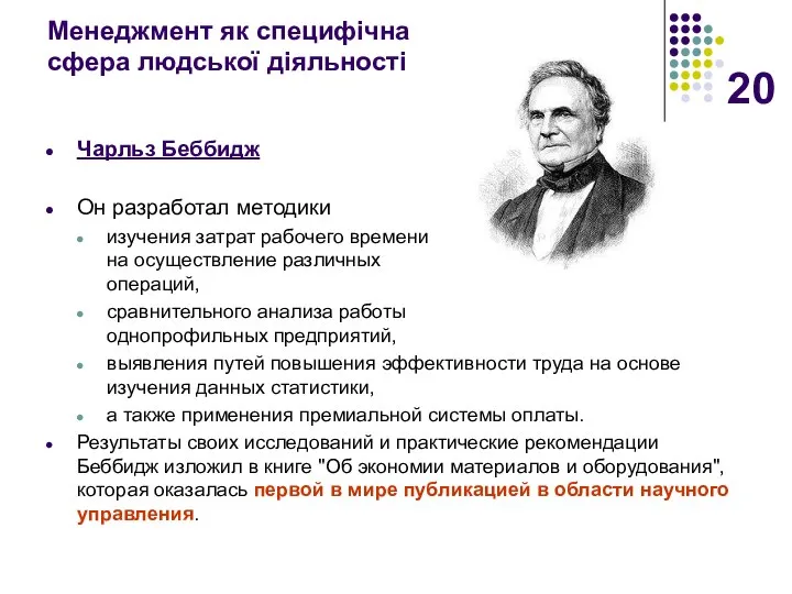 Менеджмент як специфічна сфера людської діяльності Чарльз Беббидж Он разработал методики