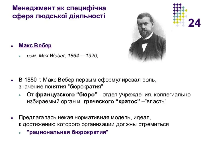 Менеджмент як специфічна сфера людської діяльності Макс Вебер нем. Max Weber;