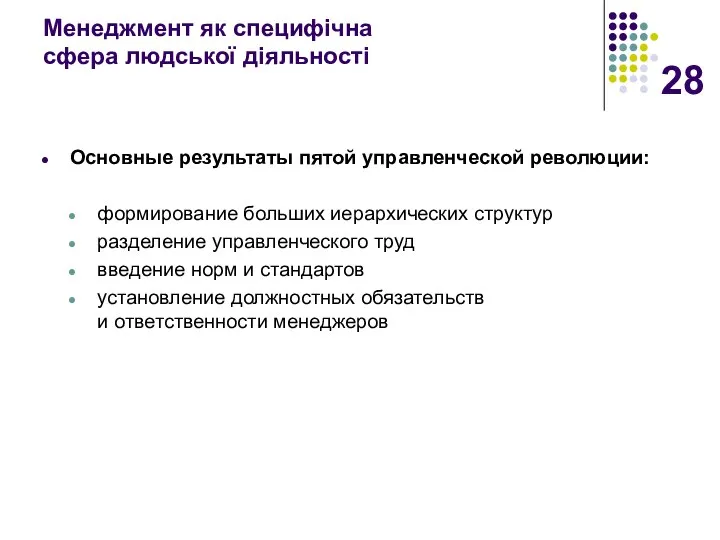 Менеджмент як специфічна сфера людської діяльності Основные результаты пятой управленческой революции: