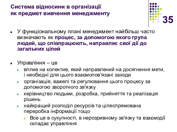 Система відносини в організації як предмет вивчення менеджменту У функціональному плані