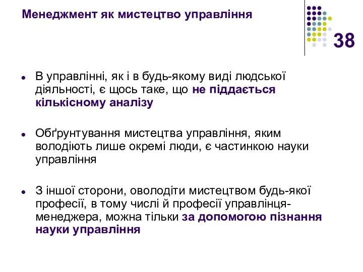 Менеджмент як мистецтво управління В управлінні, як і в будь-якому виді