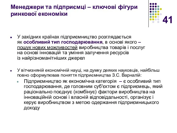 Менеджери та підприємці – ключові фігури ринкової економіки У західних країнах