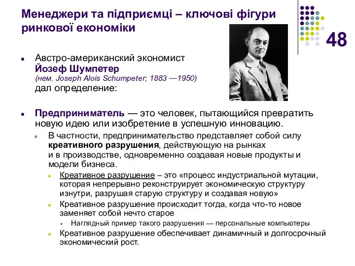 Менеджери та підприємці – ключові фігури ринкової економіки Австро-американский экономист Йозеф