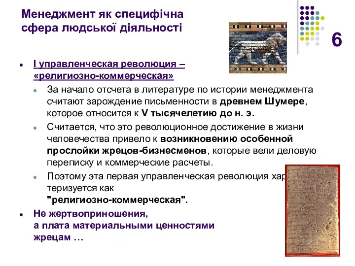 Менеджмент як специфічна сфера людської діяльності I управленческая революция – «религиозно-коммерческая»