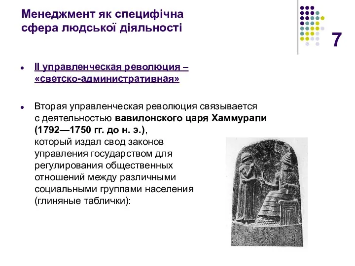 Менеджмент як специфічна сфера людської діяльності II управленческая революция – «светско-административная»