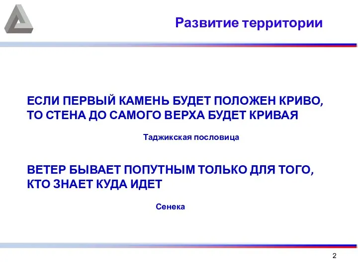 Развитие территории ЕСЛИ ПЕРВЫЙ КАМЕНЬ БУДЕТ ПОЛОЖЕН КРИВО, ТО СТЕНА ДО