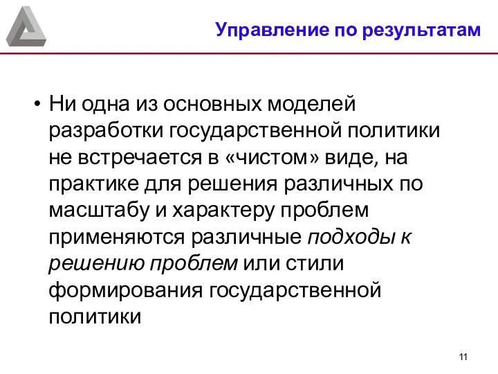 Ни одна из основных моделей разработки государственной политики не встречается в