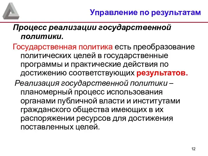 Процесс реализации государственной политики. Государственная политика есть преобразование политических целей в