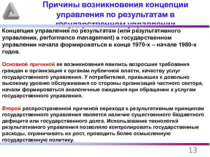 Причины возникновения концепции управления по результатам в государственном управлении Концепция управления