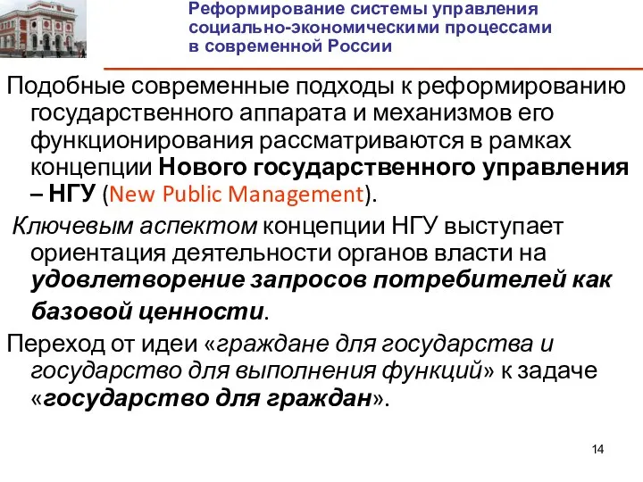 Подобные современные подходы к реформированию государственного аппарата и механизмов его функционирования