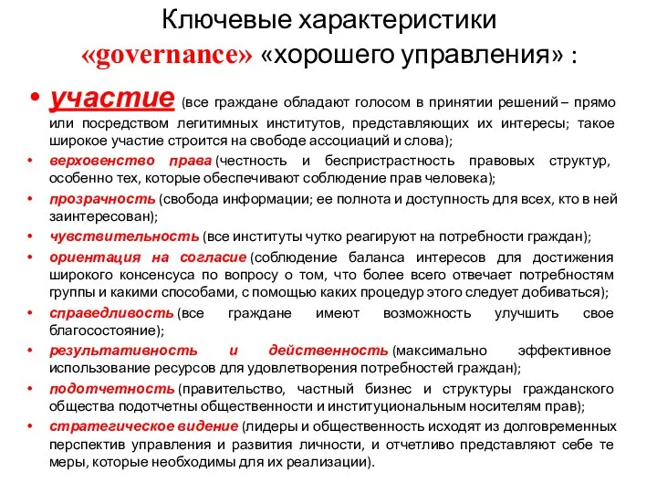 Ключевые характеристики «governance» «хорошего управления» : участие (все граждане обладают голосом