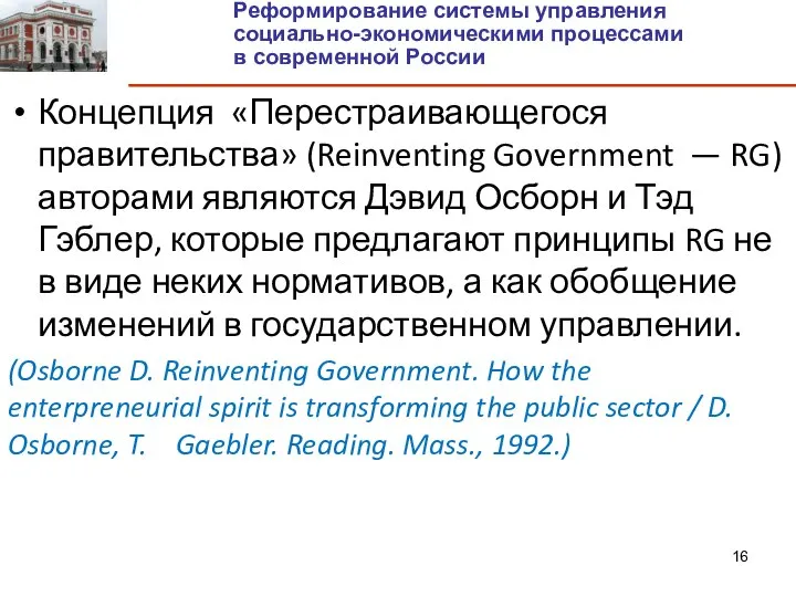 Концепция «Перестраивающегося правительства» (Reinventing Government — RG) авторами являются Дэвид Осборн