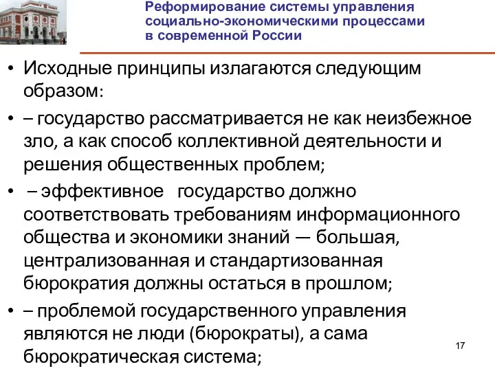 Исходные принципы излагаются следующим образом: – государство рассматривается не как неизбежное