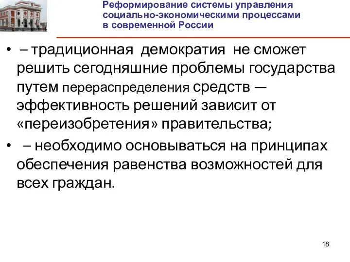 – традиционная демократия не сможет решить сегодняшние проблемы государства путем перераспределения