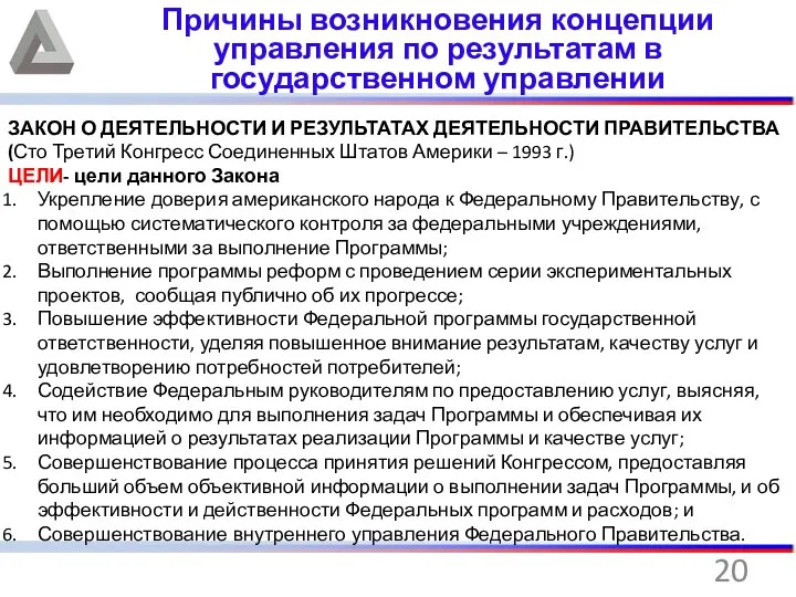 ЗАКОН О ДЕЯТЕЛЬНОСТИ И РЕЗУЛЬТАТАХ ДЕЯТЕЛЬНОСТИ ПРАВИТЕЛЬСТВА (Сто Третий Конгресс Соединенных