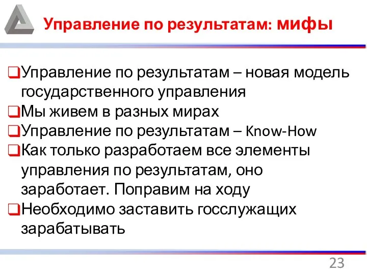 Управление по результатам: мифы Управление по результатам – новая модель государственного