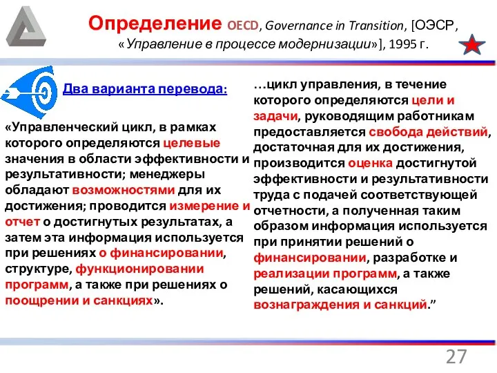 Определение OECD, Governance in Transition, [ОЭСР, «Управление в процессе модернизации»], 1995