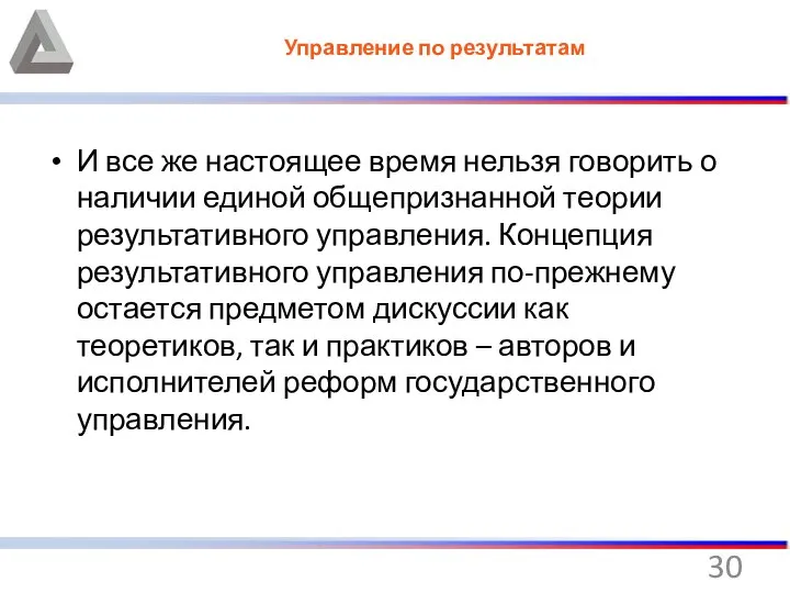 Управление по результатам И все же настоящее время нельзя говорить о