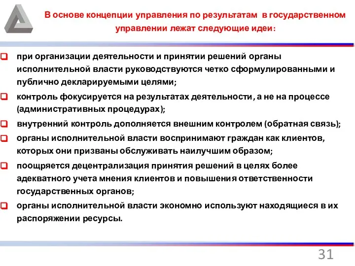 В основе концепции управления по результатам в государственном управлении лежат следующие