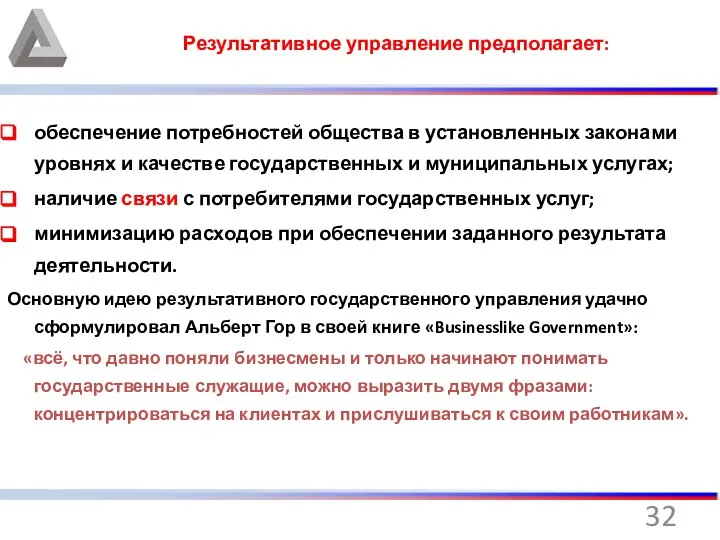 Результативное управление предполагает: обеспечение потребностей общества в установленных законами уровнях и