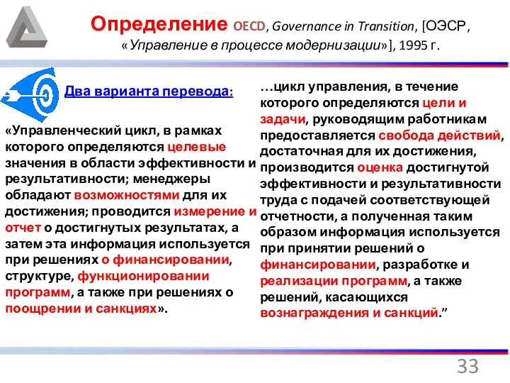 Определение OECD, Governance in Transition, [ОЭСР, «Управление в процессе модернизации»], 1995