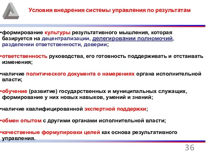 Условия внедрения системы управления по результатам формирование культуры результативного мышления, которая