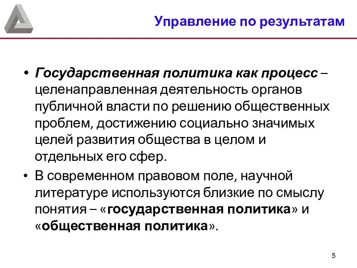 Государственная политика как процесс – целенаправленная деятельность органов публичной власти по