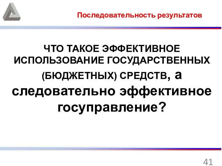 Последовательность результатов ЧТО ТАКОЕ ЭФФЕКТИВНОЕ ИСПОЛЬЗОВАНИЕ ГОСУДАРСТВЕННЫХ (БЮДЖЕТНЫХ) СРЕДСТВ, а следовательно эффективное госуправление?