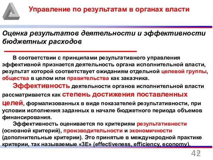 Управление по результатам в органах власти Оценка результатов деятельности и эффективности