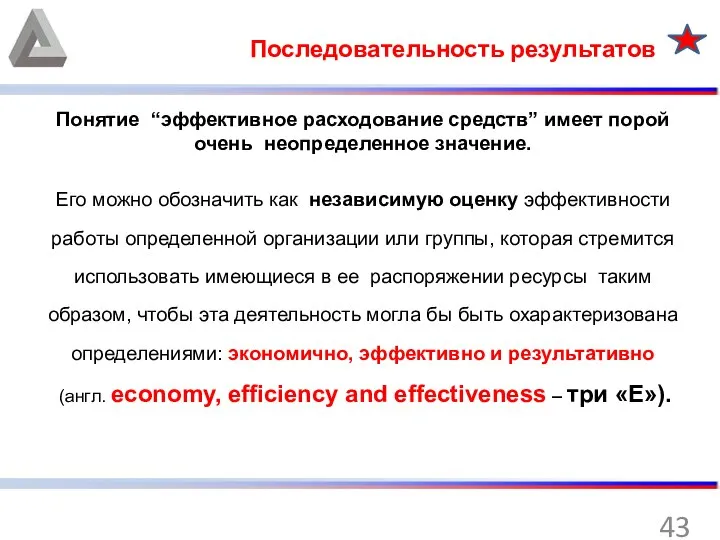 Последовательность результатов Понятие “эффективное расходование средств” имеет порой очень неопределенное значение.