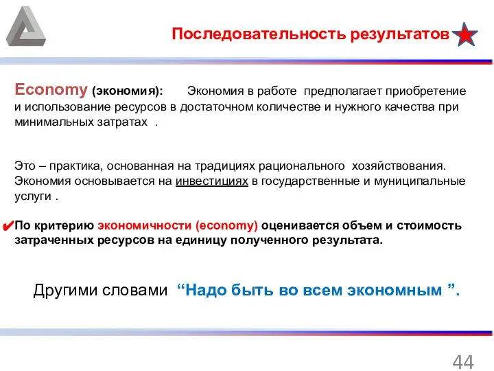 Последовательность результатов Economy (экономия): Экономия в работе предполагает приобретение и использование