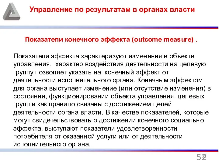 Управление по результатам в органах власти Показатели конечного эффекта (outcome measure)