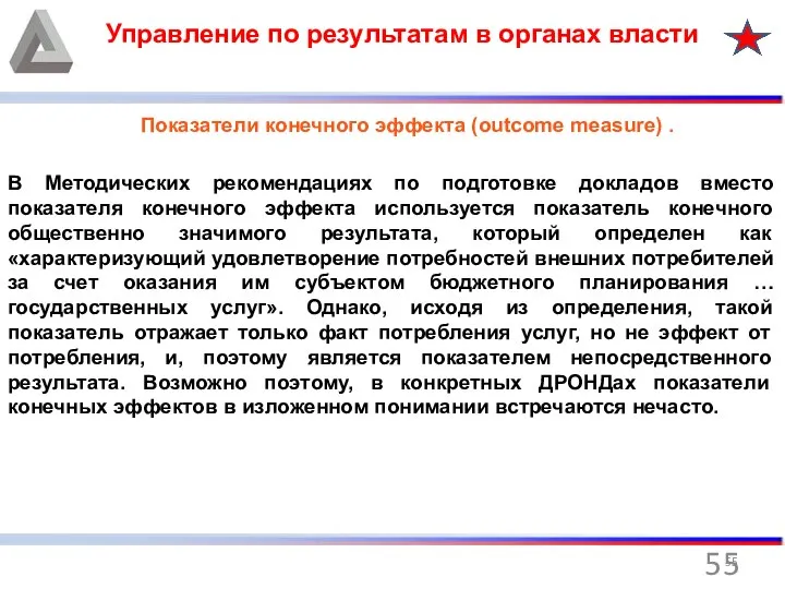 Управление по результатам в органах власти Показатели конечного эффекта (outcome measure)