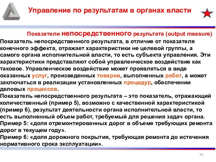 Управление по результатам в органах власти Показатели непосредственного результата (output measure)