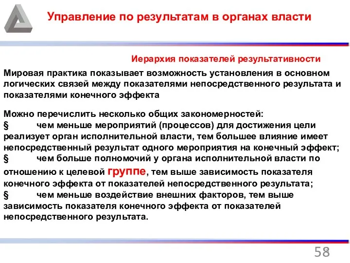 Управление по результатам в органах власти Иерархия показателей результативности Мировая практика