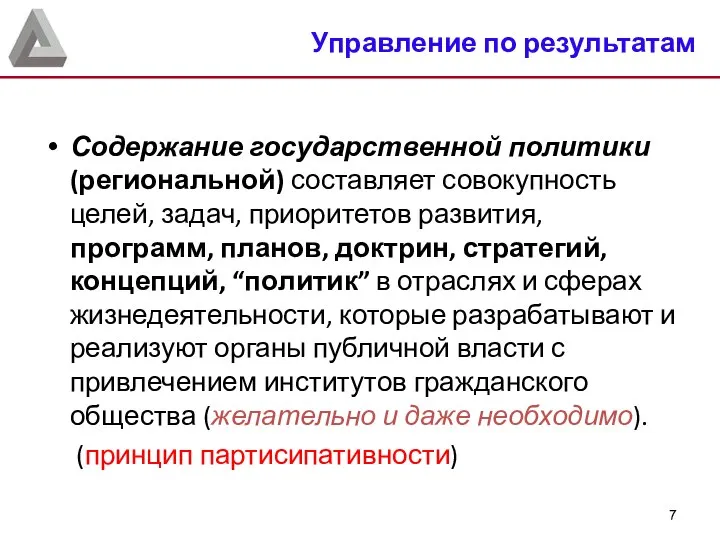 Содержание государственной политики (региональной) составляет совокупность целей, задач, приоритетов развития, программ,