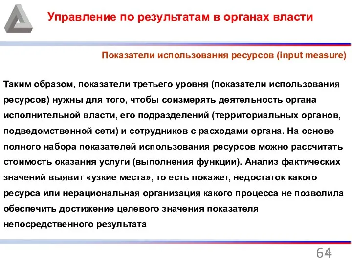 Управление по результатам в органах власти Показатели использования ресурсов (input measure)