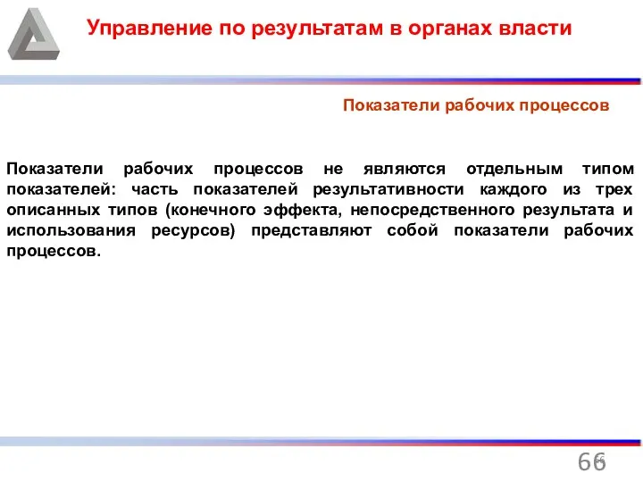 Управление по результатам в органах власти Показатели рабочих процессов Показатели рабочих