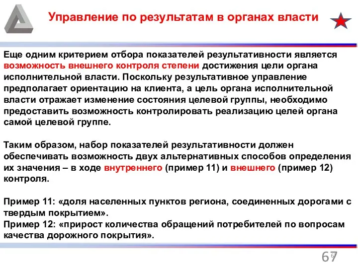 Управление по результатам в органах власти Еще одним критерием отбора показателей