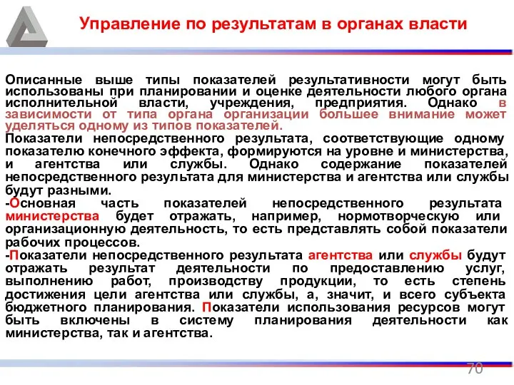 Управление по результатам в органах власти Описанные выше типы показателей результативности