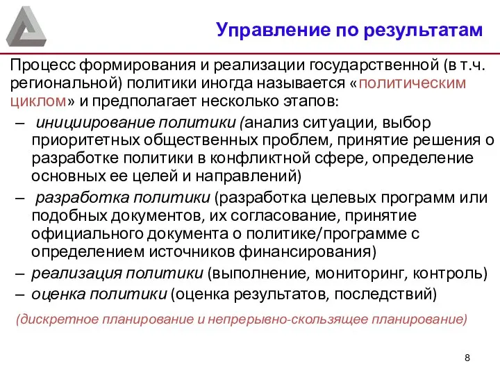 Процесс формирования и реализации государственной (в т.ч. региональной) политики иногда называется