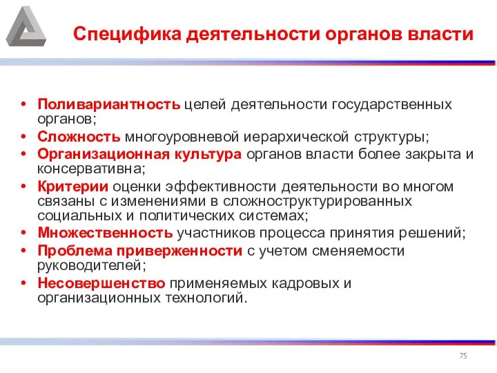 Специфика деятельности органов власти Поливариантность целей деятельности государственных органов; Сложность многоуровневой