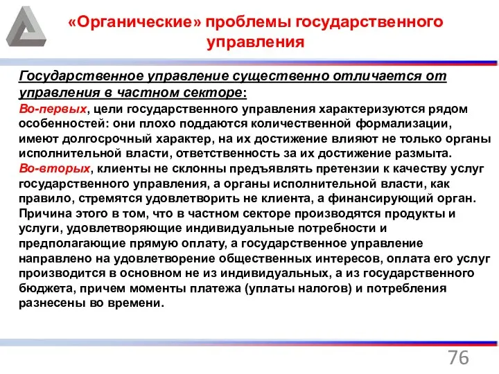 «Органические» проблемы государственного управления Государственное управление существенно отличается от управления в