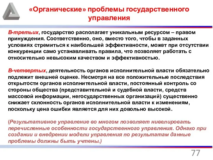 «Органические» проблемы государственного управления В-третьих, государство располагает уникальным ресурсом – правом