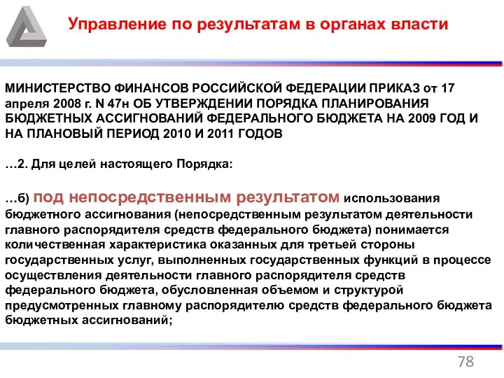 Управление по результатам в органах власти МИНИСТЕРСТВО ФИНАНСОВ РОССИЙСКОЙ ФЕДЕРАЦИИ ПРИКАЗ