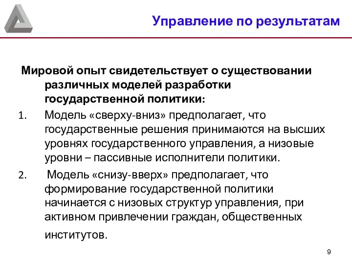 Мировой опыт свидетельствует о существовании различных моделей разработки государственной политики: Модель