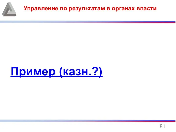 Управление по результатам в органах власти Пример (казн.?)