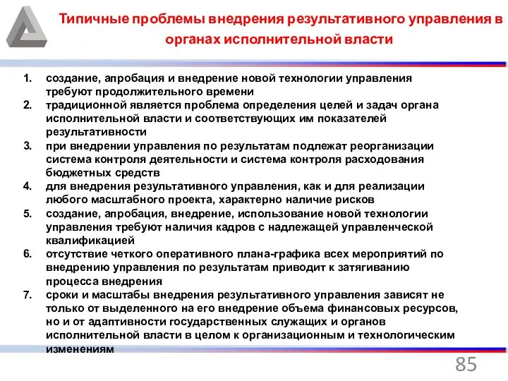 Типичные проблемы внедрения результативного управления в органах исполнительной власти создание, апробация