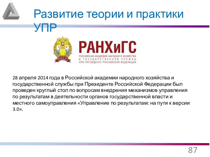 28 апреля 2014 года в Российской академии народного хозяйства и государственной