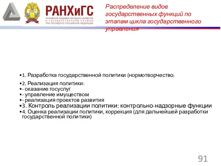 Распределение видов государственных функций по этапам цикла государственного управления 1. Разработка